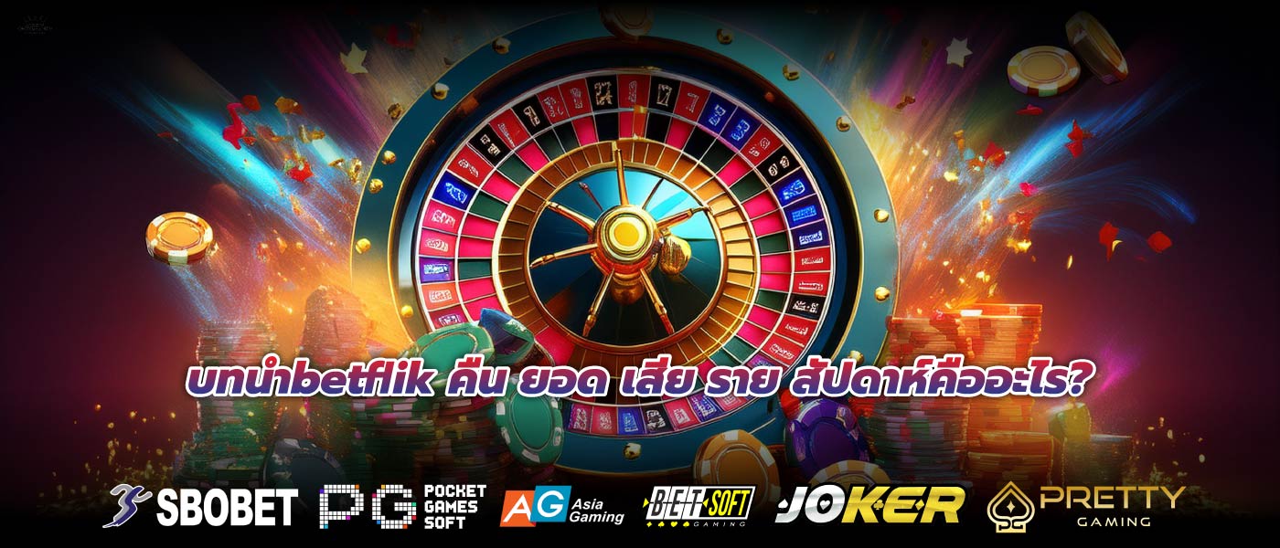 บทนำbetflik คืน ยอด เสีย ราย สัปดาห์คืออะไร?