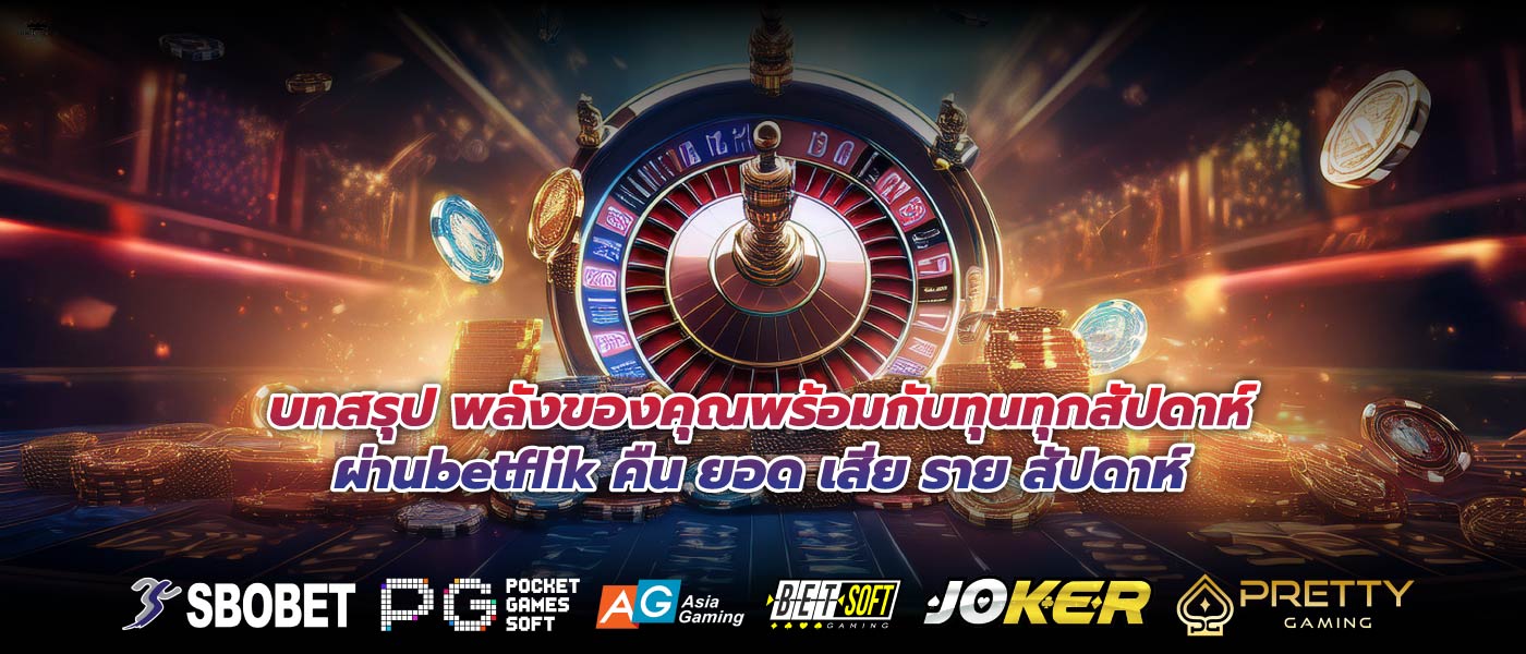 บทสรุป พลังของคุณพร้อมกับทุนทุกสัปดาห์ผ่านbetflik คืน ยอด เสีย ราย สัปดาห์