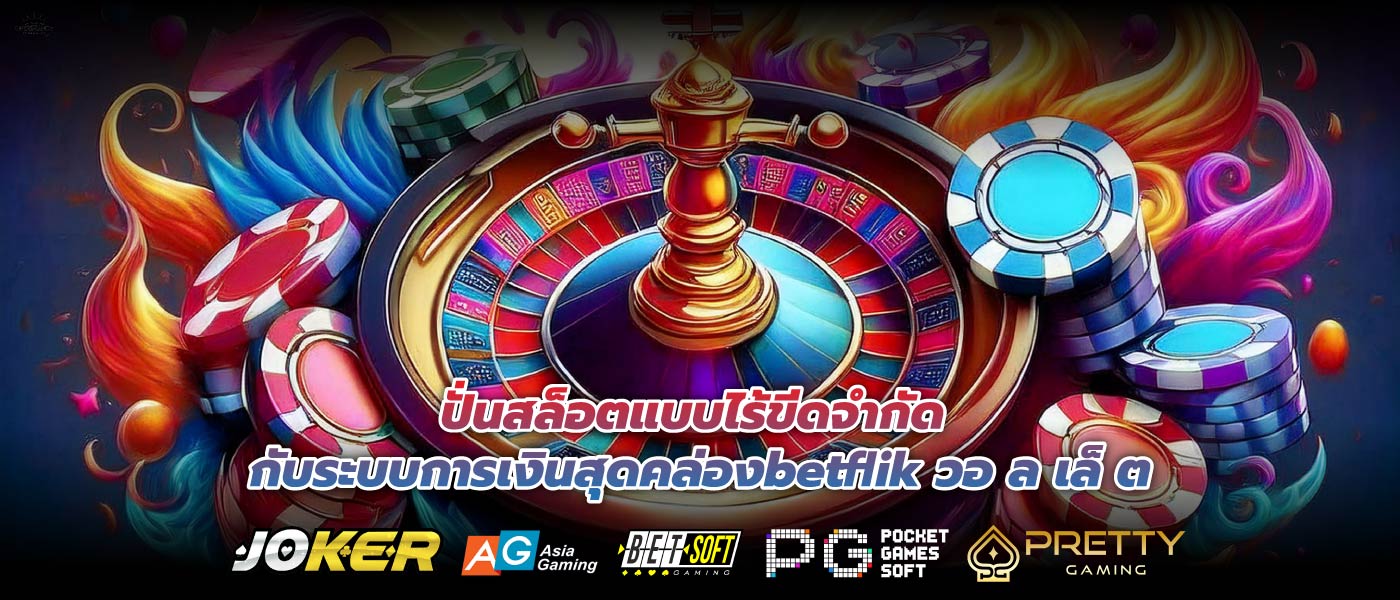 ปั่นสล็อตแบบไร้ขีดจำกัด กับระบบการเงินสุดคล่องbetflik วอ ล เล็ ต