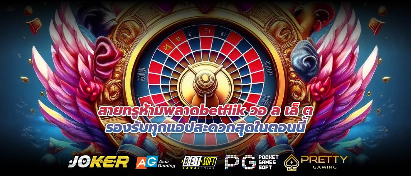 สายทรูห้ามพลาดbetflik วอ ล เล็ ตรองรับทุกแอปสะดวกสุดในตอนนี้