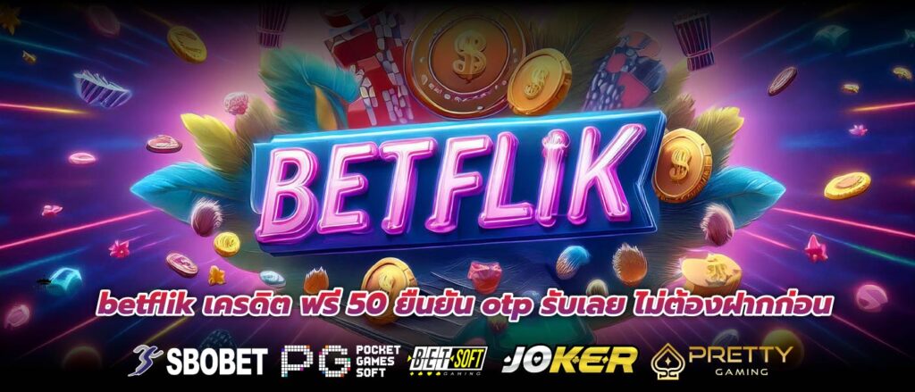 betflik เครดิต ฟรี 50 ยืนยัน otp รับเลย ไม่ต้องฝากก่อน