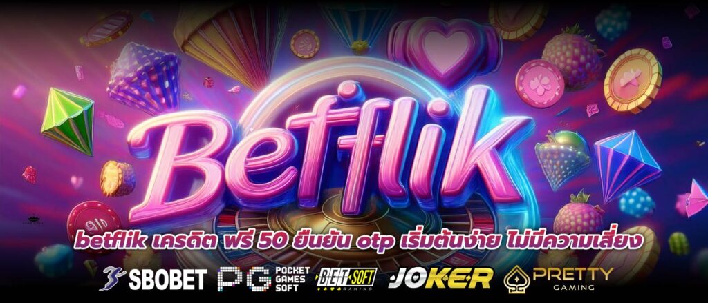 betflik เครดิต ฟรี 50 ยืนยัน otp เริ่มต้นง่าย ไม่มีความเสี่ยง