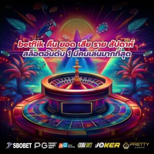 betflik คืน ยอด เสีย ราย สัปดาห์ สล็อตอันดับ 1 มีคนเล่นมากที่สุด