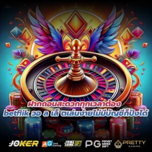 ฝากถอนสะดวกทุกเวลาต้อง betflik วอ ล เล็ ตเล่นง่ายไม่มีบัญชีก็ปังได้
